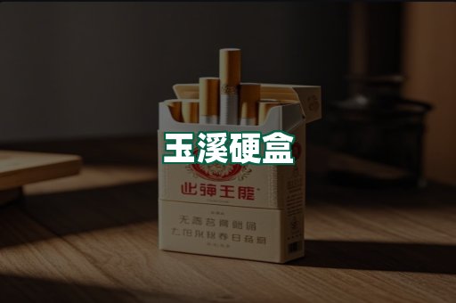 玉溪硬盒